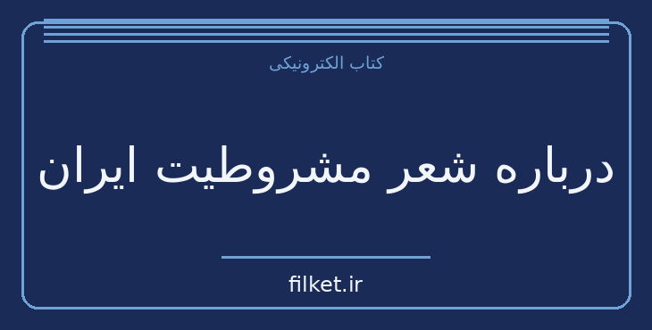دانلود کتاب درباره شعر مشروطیت ایران اثر محمد جلالی چیمه | سیاست و حکومت