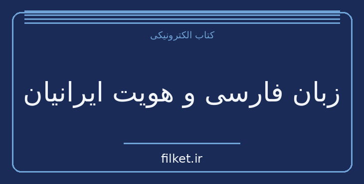 دانلود کتاب زبان فارسی و هویت ایرانیان اثر محمد جلالی چیمه | فایلکت