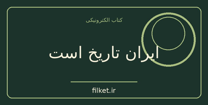 دانلود کتاب ایران تاریخ است اثر محمد جلالی چیمه | حقوق و اندیشه سیاسی