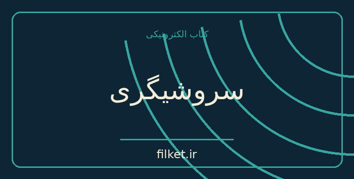 دانلود کتاب سروشیگری اثر محمد جلالی چیمه | سیاست و حکومت