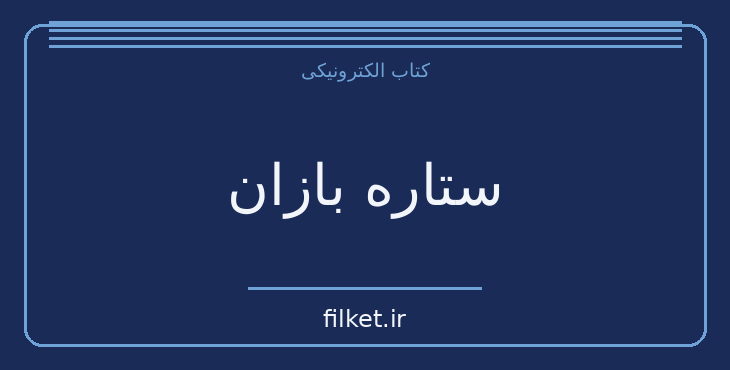دانلود کتاب ستاره بازان اثر رومن گاری | جنگ و انقلاب