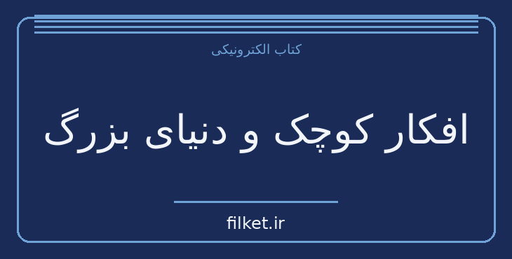 دانلود کتاب افکار کوچک و دنیای بزرگ اثر موریس مترلینگ | فایلکت
