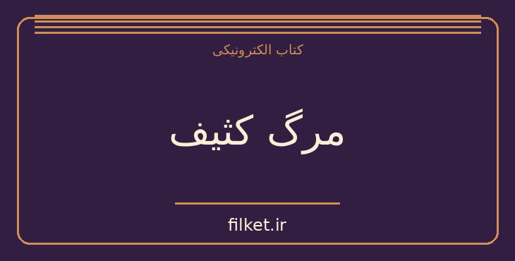 دانلود کتاب مرگ کثیف اثر پییر ژان رمی | فایلکت