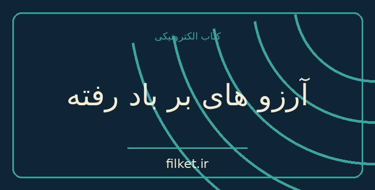 دانلود کتاب آرزو های بر باد رفته اثر انوره دو بالزاک | درام و اجتماعی