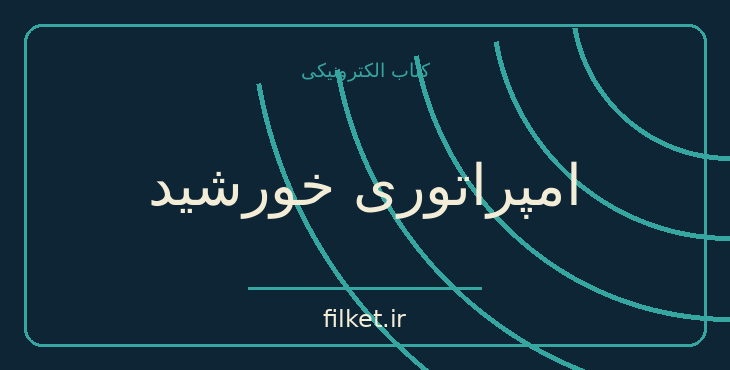 دانلود کتاب امپراتوری خورشید اثر جی جی بالارد | ماجراجویی
