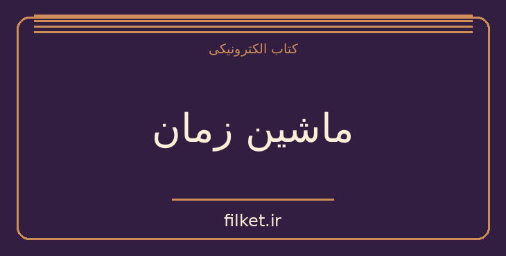 دانلود کتاب ماشین زمان اثر هربرت جورج ولز | علمی تخیلی