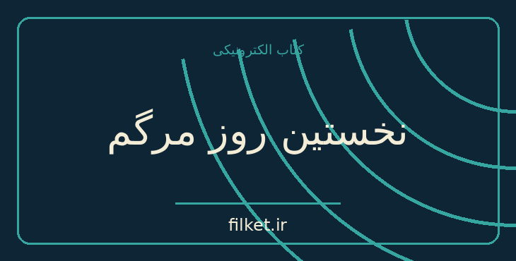 دانلود کتاب نخستین روز مرگم اثر ژاک آتالی | فایلکت
