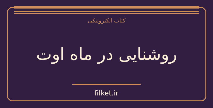 دانلود کتاب روشنایی در ماه اوت اثر ویلیام فاکنر | درام و اجتماعی