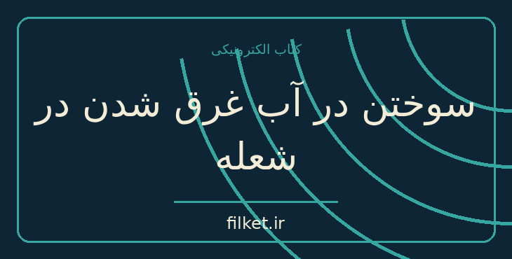 دانلود کتاب سوختن در آب غرق شدن در شعله اثر چارلز بوکوفسکی | شعر و دیوان