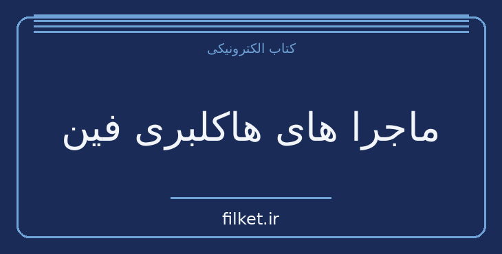 دانلود کتاب ماجرا های هاکلبری فین اثر مارک تواین | ماجراجویی