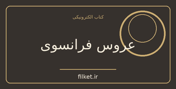 دانلود کتاب عروس فرانسوی اثر آیولین آنتونی | فایلکت