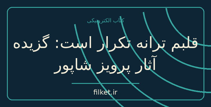 دانلود کتاب قلبم ترانه تکرار است: گزیده آثار پرویز شاپور اثر پرویز شاپور
