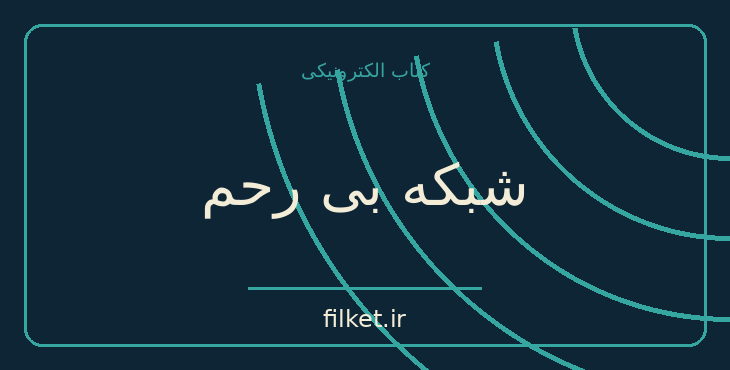 دانلود کتاب شبکه بی رحم اثر مارتین گرینبرگ | معمایی و جنایی