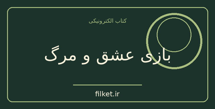 دانلود کتاب بازی عشق و مرگ اثر رومن رولان | نمایشنامه