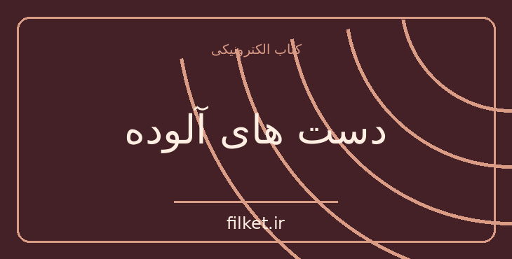 دانلود کتاب دست های آلوده اثر ژان پل سارتر | نمایشنامه
