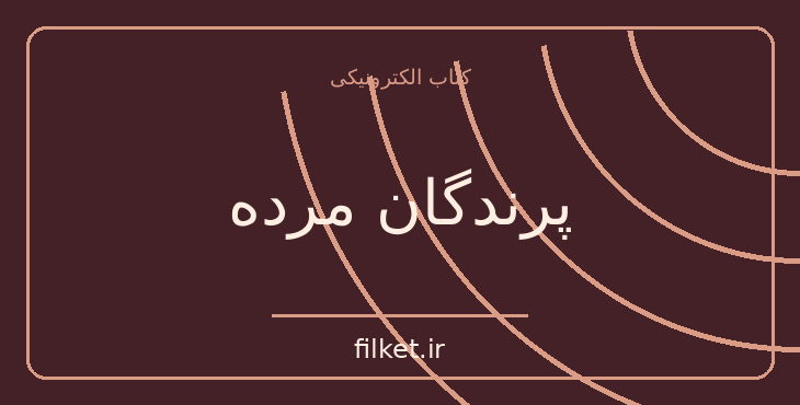 دانلود کتاب پرندگان مرده اثر گابریل گارسیا مارکز | داستان کوتاه
