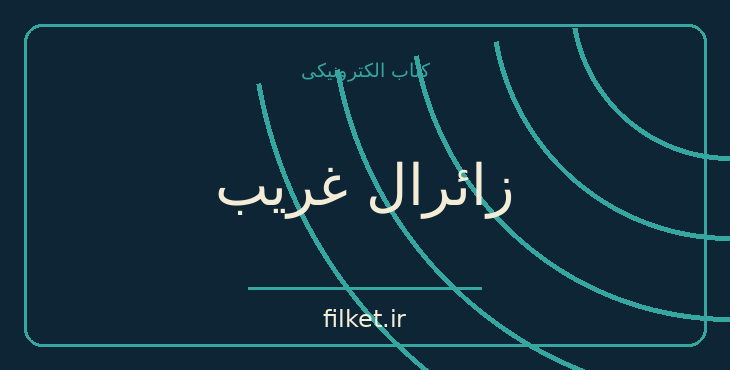 دانلود کتاب زائرال غریب اثر گابریل گارسیا مارکز | فانتزی و جادویی