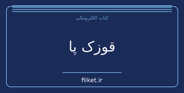 دانلود کتاب قوزک پا اثر آلبرتین سارازان | درام و اجتماعی