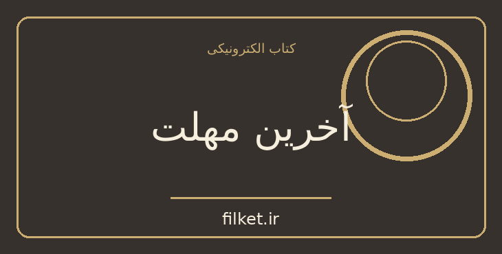 دانلود کتاب آخرین مهلت اثر ژان پل سارتر | فایلکت