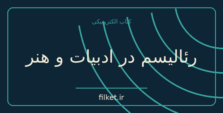 دانلود کتاب رئالیسم در ادبیات و هنر اثر ژان پل سارتر | فایلکت