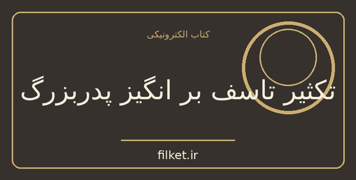 دانلود کتاب تکثیر تاسف بر انگیز پدربزرگ اثر نادر ابراهیمی | فایلکت