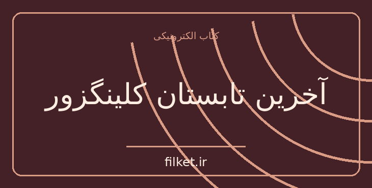 دانلود کتاب آخرین تابستان کلینگزور اثر هرمان هسه | فایلکت