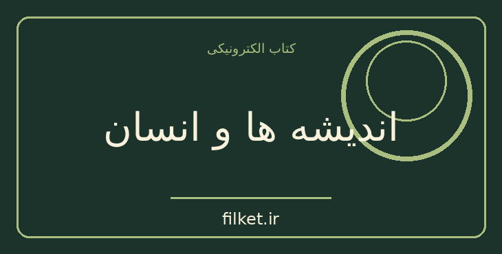 دانلود کتاب اندیشه ها و انسان اثر ژان پل سارتر | فایلکت