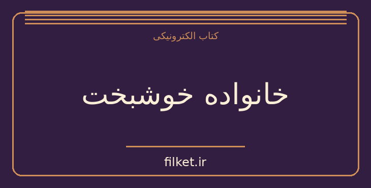 دانلود کتاب خانواده خوشبخت اثر ژان پل سارتر | فایلکت