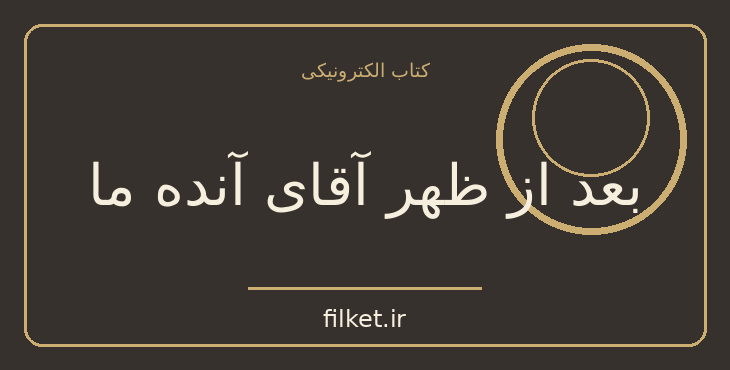 دانلود کتاب بعد از ظهر آقای آنده ما اثر مارگریت دوراس | فایلکت