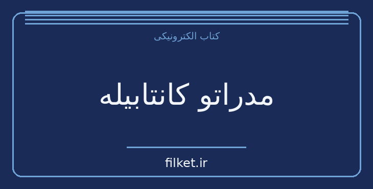دانلود کتاب مدراتو کانتابیله اثر مارگریت دوراس | عاشقانه