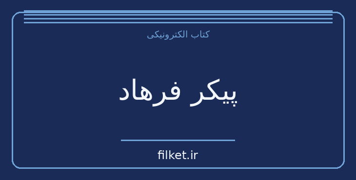 دانلود کتاب پیکر فرهاد اثر عباس معروفی | درام و اجتماعی