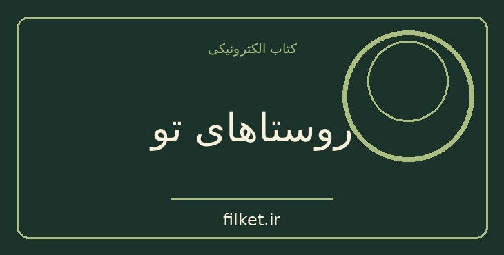 دانلود کتاب روستاهای تو اثر چزاره پاوزه | فایلکت