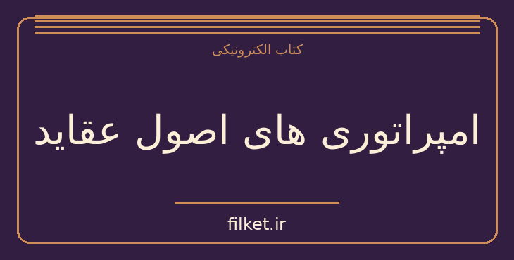 دانلود کتاب امپراتوری های اصول عقاید اثر استوارت سیم | سیاست و حکومت