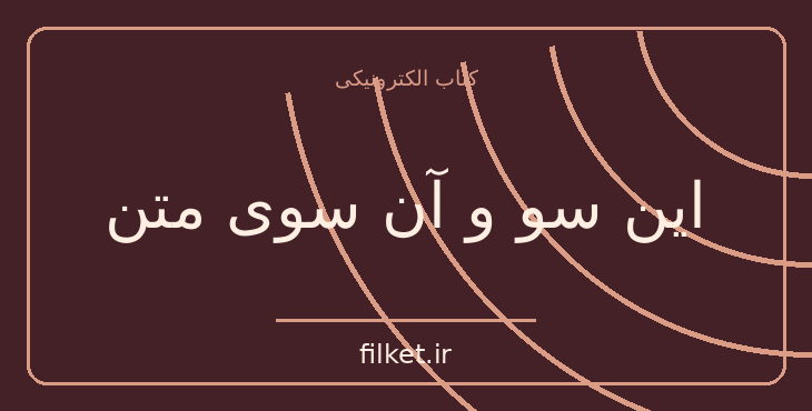 دانلود کتاب این سو و آن سوی متن اثر عباس معروفی | فایلکت