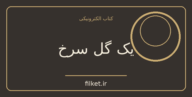 دانلود کتاب یک گل سرخ اثر عباس معروفی | داستان کوتاه
