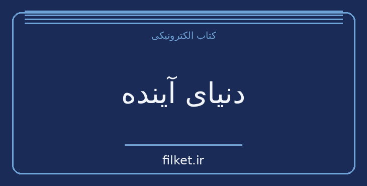 دانلود کتاب دنیای آینده اثر ژول ورن | علمی تخیلی