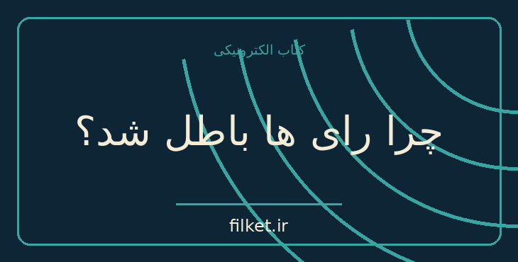 دانلود کتاب چرا رای ها باطل شد؟ اثر محسن مخملباف | فیلمنامه