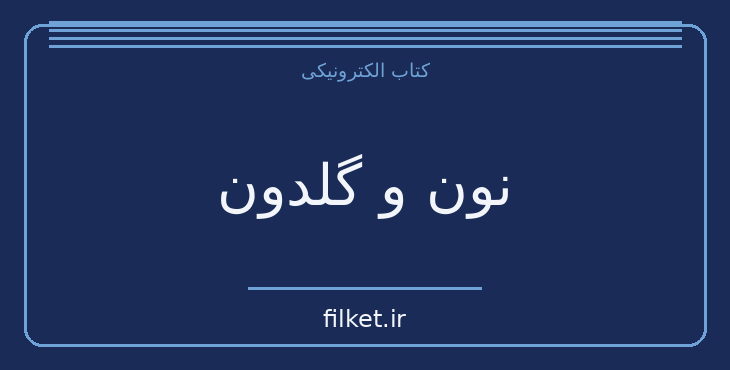 دانلود کتاب نون و گلدون اثر محسن مخملباف | فیلمنامه
