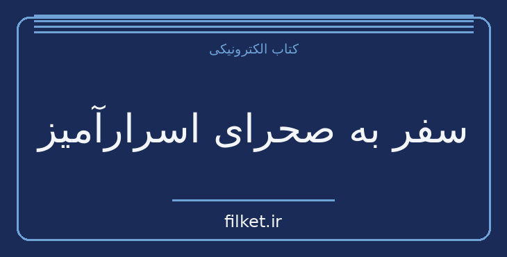 دانلود کتاب سفر به صحرای اسرارآمیز اثر ژول ورن | طنز و کمدی