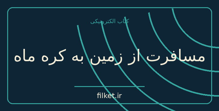دانلود کتاب مسافرت از زمین به کره ماه اثر ژول ورن | فایلکت