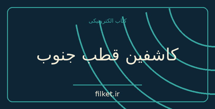 دانلود کتاب کاشفین قطب جنوب اثر ژول ورن | فایلکت