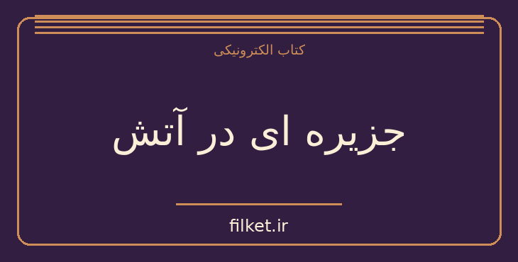 دانلود کتاب جزیره ای در آتش اثر ژول ورن | فایلکت