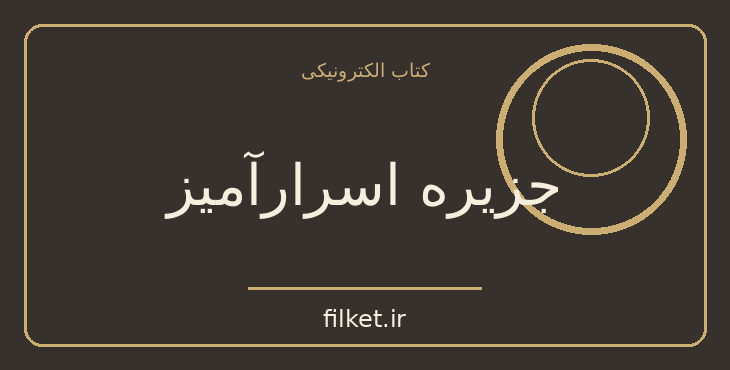 دانلود کتاب جزیره اسرارآمیز اثر ژول ورن | علمی تخیلی
