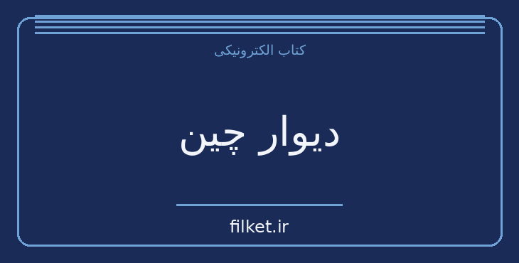 دانلود کتاب دیوار چین اثر ژول ورن | ماجراجویی