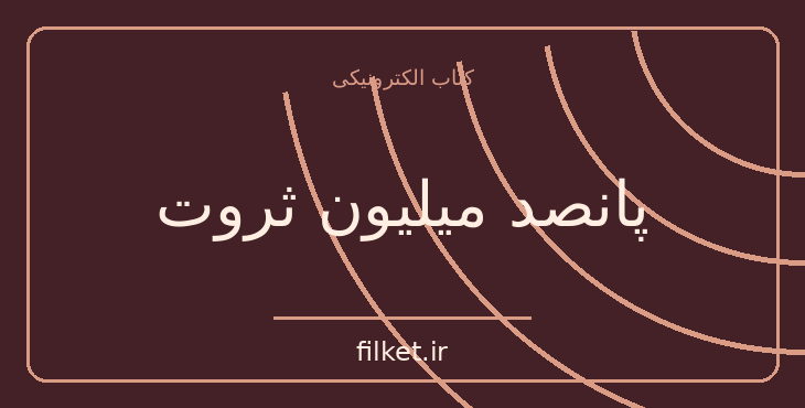 دانلود کتاب پانصد میلیون ثروت اثر ژول ورن | فایلکت