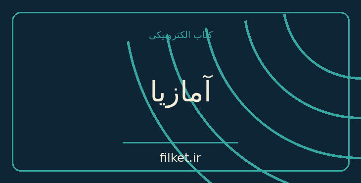 دانلود کتاب آمازیا اثر ژول ورن | فایلکت
