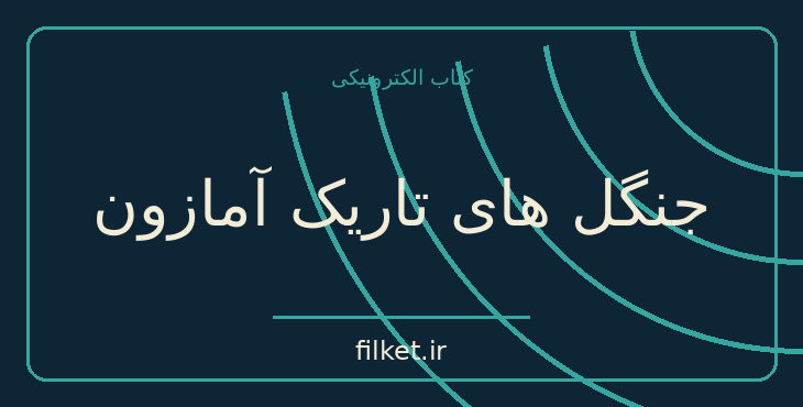 دانلود کتاب جنگل های تاریک آمازون اثر ژول ورن | ماجراجویی