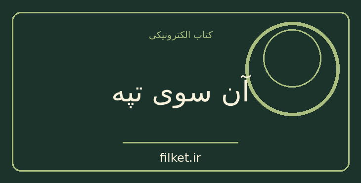 دانلود کتاب آن سوی تپه اثر بی اچ لیدل هارت | فایلکت