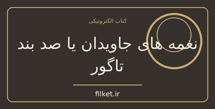 دانلود کتاب نغمه های جاویدان یا صد بند تاگور اثر رابیندرانات تاگور
