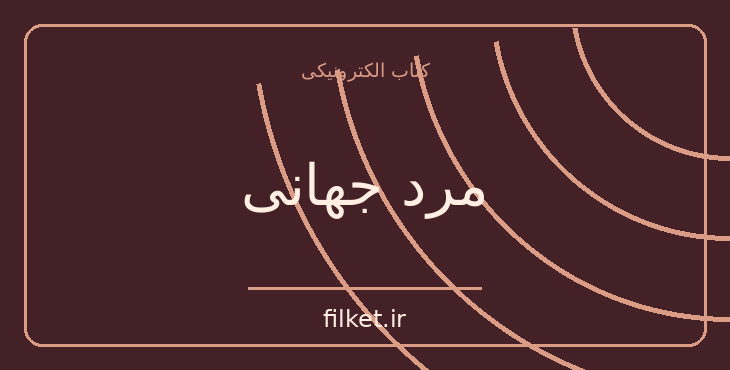 دانلود کتاب مرد جهانی اثر رابیندرانات تاگور | فایلکت